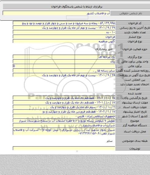 مناقصه, تعویض ۷ کیلومتر شبکه توزیع و ۷۰۰ فقره انشعاب آب در سطح شهرستان شیراز