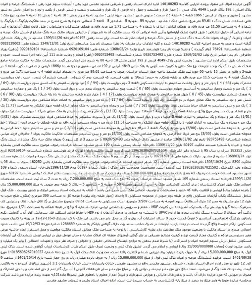 آگهی مزایده ششدانگ عرصه و اعیان پلاک اصلی : 192 پلاک فرعی: 4849 