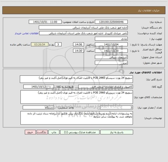 استعلام سوییچ 24 پورت سیسکو POE 2960 با قابلیت اتصال به فیبر نوری(اصل،آکبند و غیر ریفر)