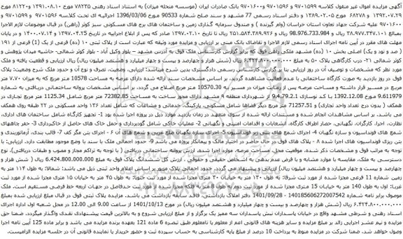 آگهی مزایده پلاک ثبتی ۱۰ (ده) فرعی از یک (1) فرعی از ۱۹۱ ( صد و نود و یک) اصلی بخش ۱۰ (ده) 