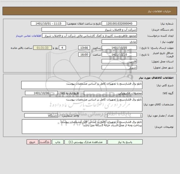 استعلام تابلو برق فشارسنج با تجهیزات کامل بر اساس مشخصات پیوست