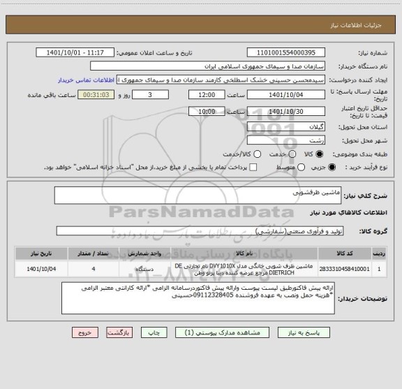 استعلام ماشین ظرفشویی