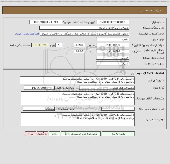 استعلام ترانسفورماتور 2.5*1.5 ، 1000 kva - بر اساس مشخصات پیوست 
پرداخت وجه از محل اسناد خزانه اسلامی سه ساله