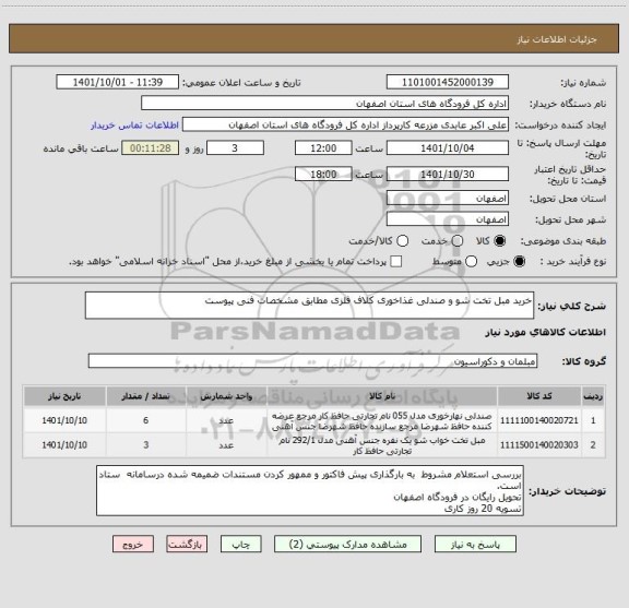 استعلام خرید مبل تخت شو و صندلی غذاخوری کلاف فلزی مطابق مشخصات فنی پیوست