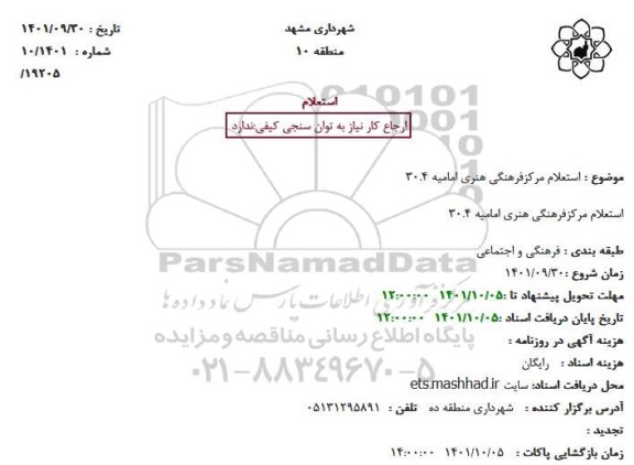 استعلام مرکز فرهنگی و هنری امامیه 30.4