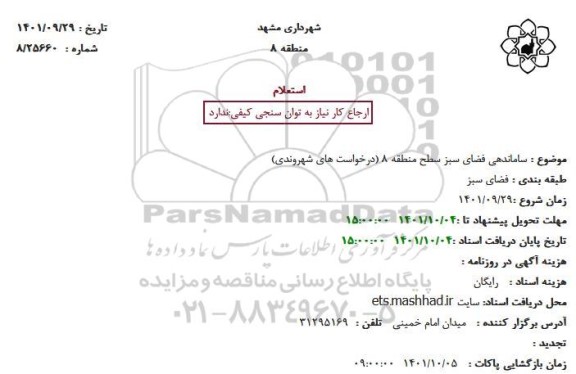 استعلام ساماندهی فضای سبز سطح منطقه 8