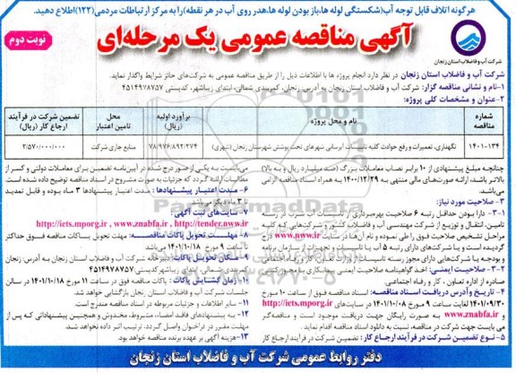 مناقصه نگهداری ، تعمیرات و رفع حوادث کلیه تاسیسات آبرسانی-نوبت دوم 