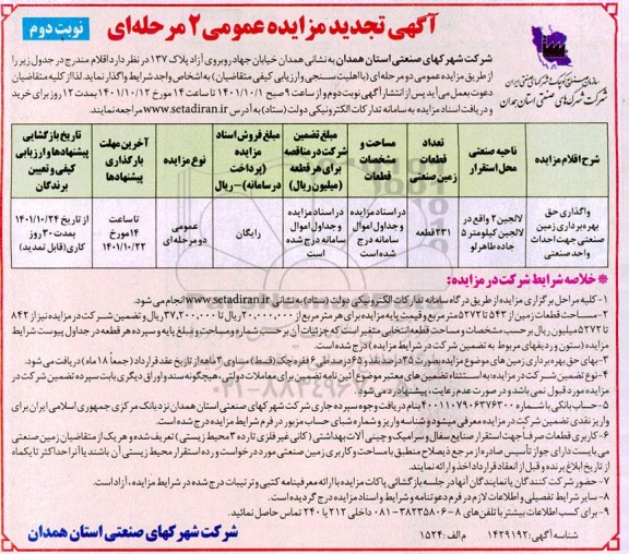 تجدید مزایده واگذاری حق بهره برداری زمین صنعتی جهت احداث واحد صنعتی- نوبت دوم 