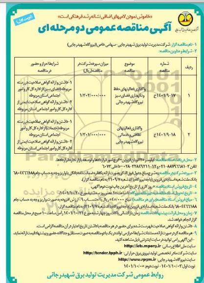 مناقصه واگذاری فعالیت های حفظ و نگهداری فضای سبز...