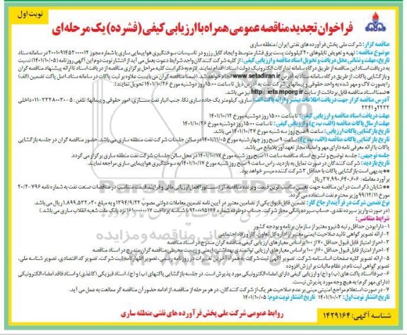 تجدید مناقصه تهیه و تعویض تابلوهای 20 کیلوولت پست برق فشار متوسط ...