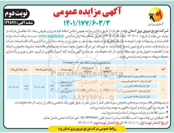 مزایده انواع سیم مسی اسقاطی و بوبین ترانسفورماتور اسقاطی   ...-  نوبت دوم 