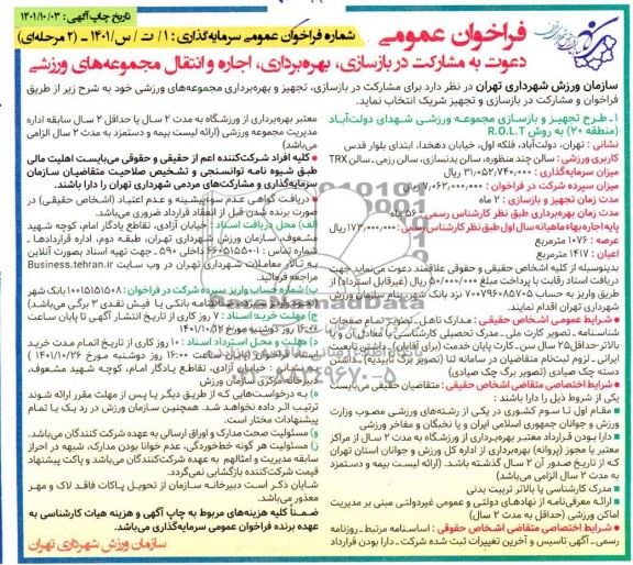 مناقصه و مزایده فراخوان عمومی دعوت به مشارکت در بازسازی، بهره برداری، اجاره و انتقال مجموعه های ورزشی