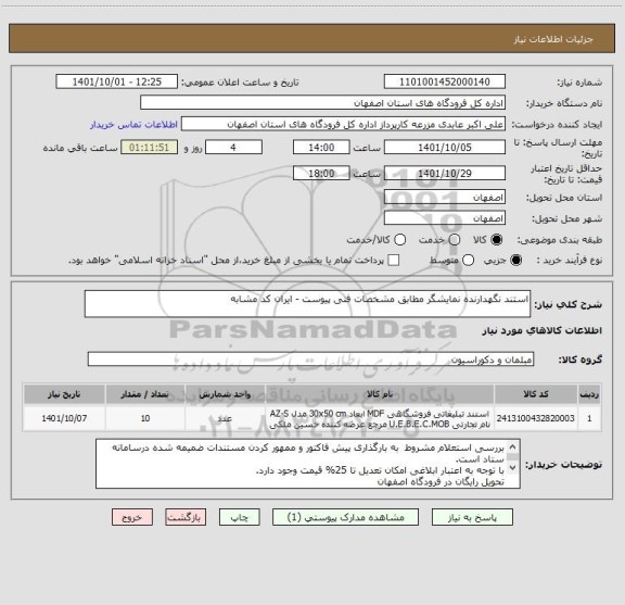 استعلام استند نگهدارنده نمایشگر مطابق مشخصات فنی پیوست - ایران کد مشابه