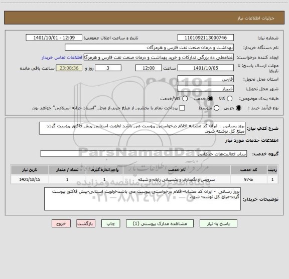 استعلام بروز رسانی  - ایران کد مشابه-اقلام درخواستی پیوست می باشد-اولویت استانی-پیش فاکتور پیوست گردد-مبلغ کل نوشته شود.