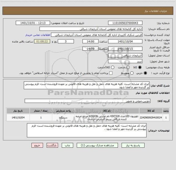 استعلام ایران کد مشابه است- کلیه هزینه های حمل و نقل و هزینه های قانونی بر عهده فروشنده است- فرم پیوستی پر گردیده مهر و امضا شود