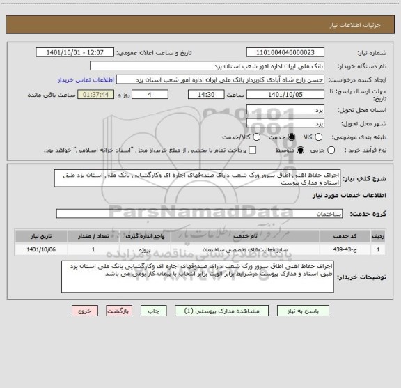 استعلام اجرای حفاظ اهنی اطاق سرور ورک شعب دارای صندوقهای اجاره ای وکارگشایی بانک ملی استان یزد طبق اسناد و مدارک پیوست