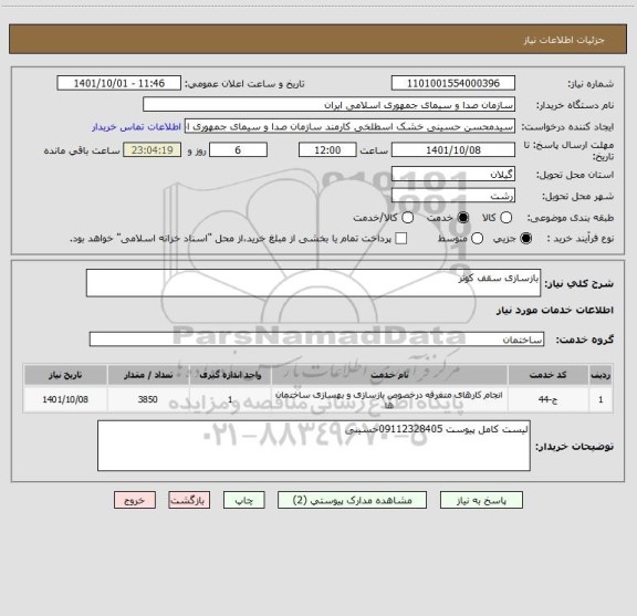 استعلام بازسازی سقف کوثر