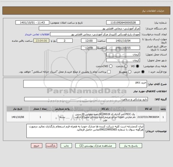 استعلام خرید picc