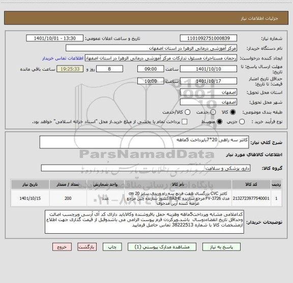 استعلام کاتتر سه راهی 20*7باپرداخت 5ماهه