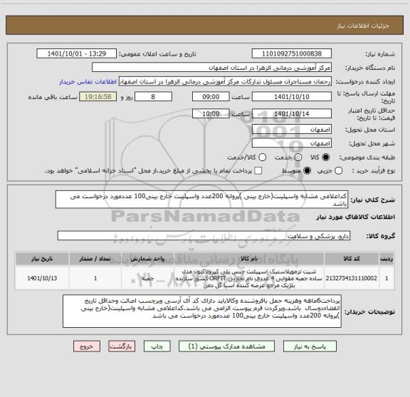 استعلام کداعلامی مشابه واسپلینت(خارج بینی )پروانه 200عدد واسپلینت خارج بینی100 عددمورد درخواست می باشد