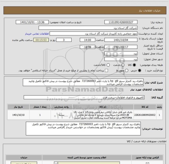 استعلام باطری رید کنترلر سرور hp  g9 با پارت نامبر 727260003  مطابق شرح پیوست در پیش فاکتور تکمیل وتایید مشخصات پیوست الزامی میباشد