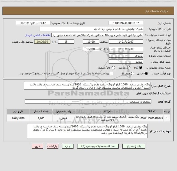 استعلام رنگ روغنی سفید  1000 کیلو /و رنگ سفید تمام پلاستیک  1000کیلو /بسته بندی مناسب وبا پالت باشد است / مطابق مشخصات پیوست پیشنهاد فنی و مالی ارسال گردد