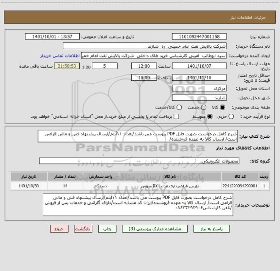 استعلام شرح کامل درخواست بصورت فایل PDF پیوست می باشد/تعداد ۱۱آیتم/ارسال پیشنهاد فنی و مالی الزامی است/ ارسال کالا به عهده فروشنده/