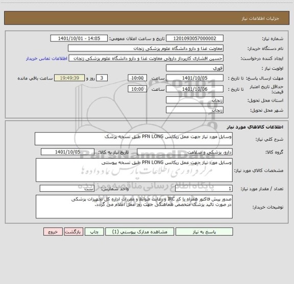 استعلام وسایل مورد نیاز جهت عمل ریکانس PFN LONG طبق نسخه پزشک