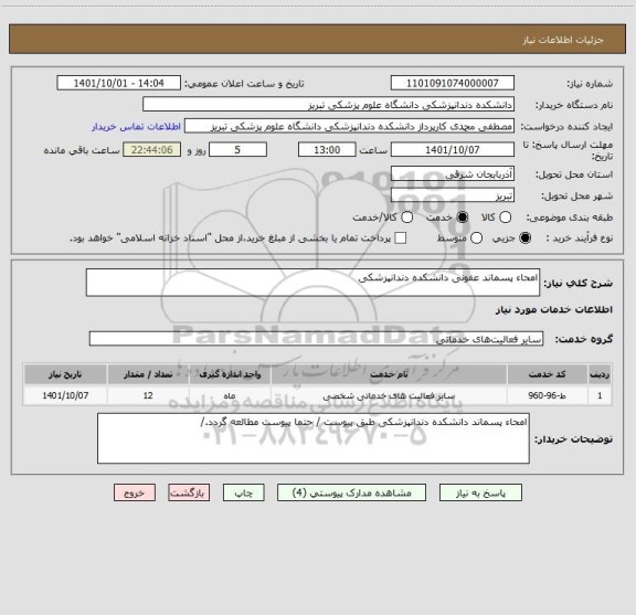 استعلام امحاء پسماند عفونی دانشکده دندانپزشکی