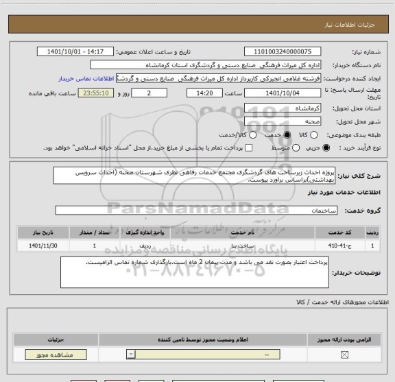 استعلام پروژه احداث زیرساخت های گردشگری مجتمع خدمات رفاهی نظری شهرستان صحنه (احداث سرویس بهداشتی)براساس براورد پیوست.