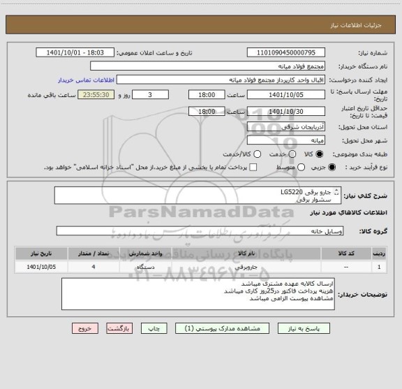 استعلام جارو برقی LG5220
سشوار برقی
مودم DLINK  
دستگاه دینامومتر