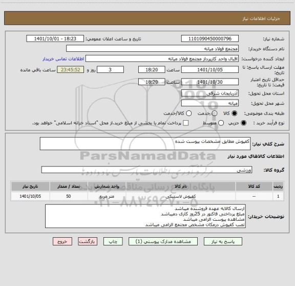 استعلام کفپوش مطابق مشخصات پیوست شده