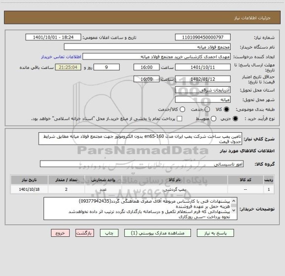 استعلام تامین پمپ ساخت شرکت پمپ ایران مدل en65-160 بدون الکتروموتور جهت مجتمع فولاد میانه مطابق شرایط جدول قیمت