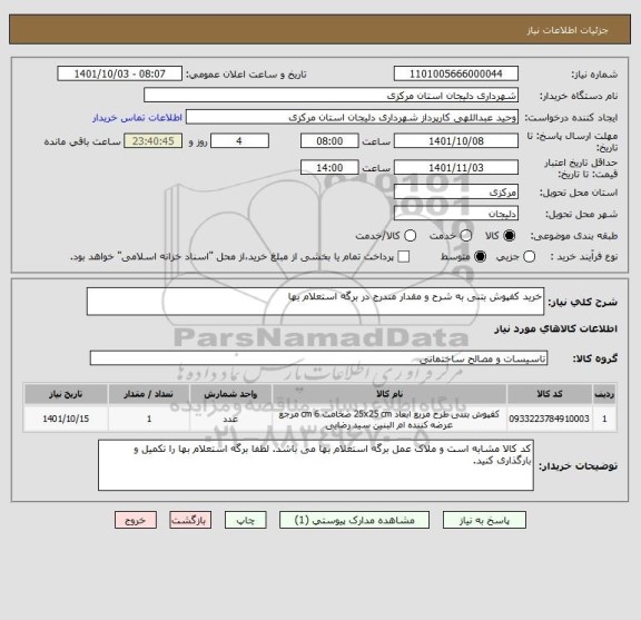 استعلام خرید کفپوش بتنی به شرح و مقدار مندرج در برگه استعلام بها