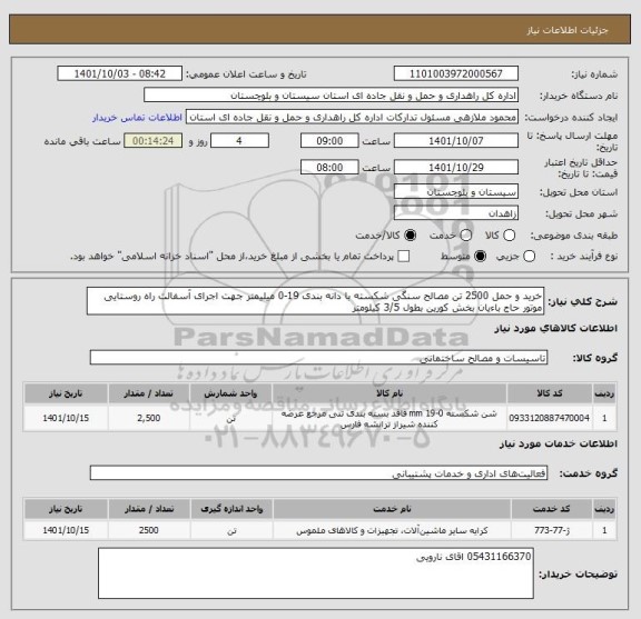 استعلام خرید و حمل 2500 تن مصالح سنگی شکسته با دانه بندی 19-0 میلیمتر جهت اجرای آسفالت راه روستایی موتور حاج باءیان بخش کورین بطول 3/5 کیلومتر