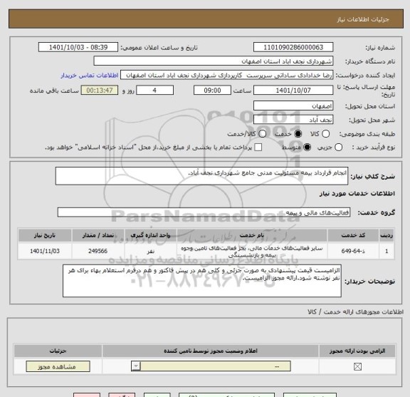 استعلام انجام قرارداد بیمه مسئولیت مدنی جامع شهرداری نجف آباد.