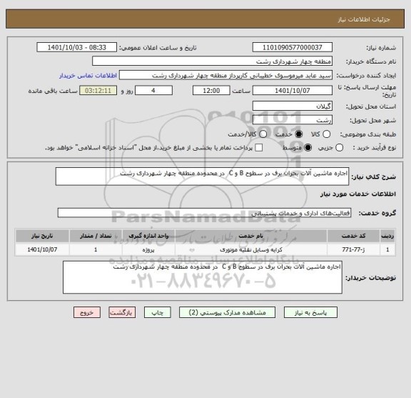 استعلام اجاره ماشین آلات بحران برف در سطوح B و C  در محدوده منطقه چهار شهرداری رشت