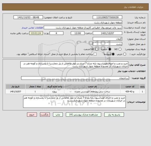 استعلام خرید و نصب و اجرای فونداسیون پایه چراغ 7 متری در بلوار طالقانی از پل چمارسرا تا یخسازی و کوچه هنر در خیابان شهریاران در محدوده منطقه چهار شهرداری رشت