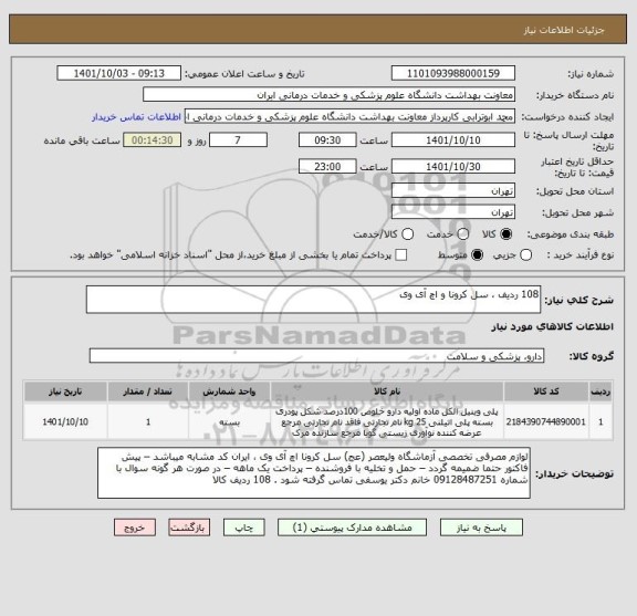 استعلام 108 ردیف ، سل کرونا و اچ آی وی