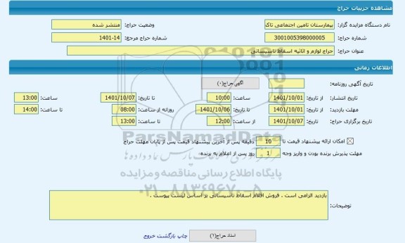 مزایده ، حراج لوازم و اثاثیه اسقاط تاسیساتی