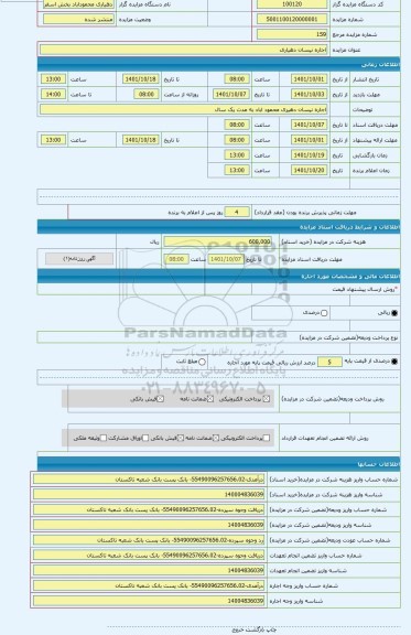 مزایده ، اجاره نیسان دهیاری