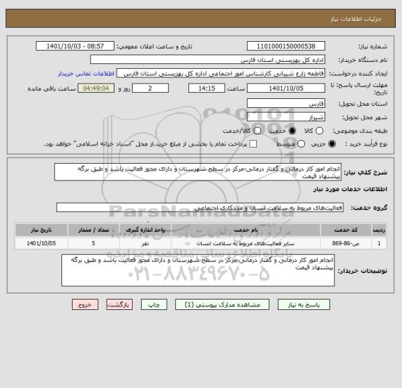 استعلام انجام امور کار درمانی و گفتار درمانی-مرکز در سطح شهرستان و دارای مجوز فعالیت باشد و طبق برگه پیشنهاد قیمت