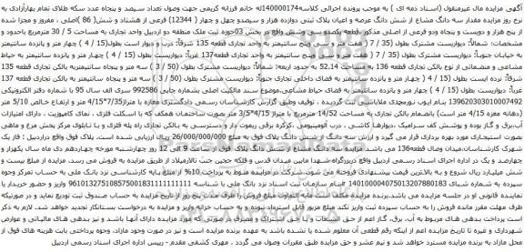 آگهی مزایده مقدار سه دانگ مشاع از شش دانگ عرصه و اعیان پلاک ثبتی دوازده هزار و سیصدو چهل و چهار ( 12344) فرعی از هشتاد و شش( 86 )اصلی