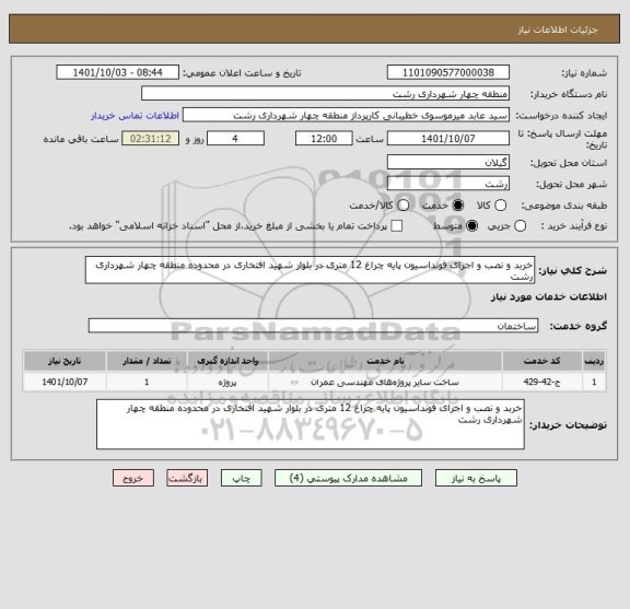 استعلام خربد و نصب و اجرای فونداسیون پایه چراغ 12 متری در بلوار شهید افتخاری در محدوده منطقه چهار شهرداری رشت