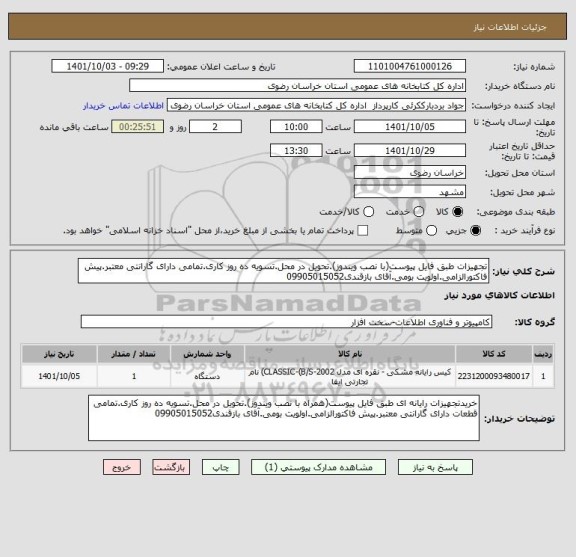 استعلام تجهیزات طبق فایل پیوست(با نصب ویندوز).تحویل در محل.تسویه ده روز کاری.تمامی دارای گارانتی معتبر.پیش فاکتورالزامی.اولویت بومی.آقای بازقندی09905015052