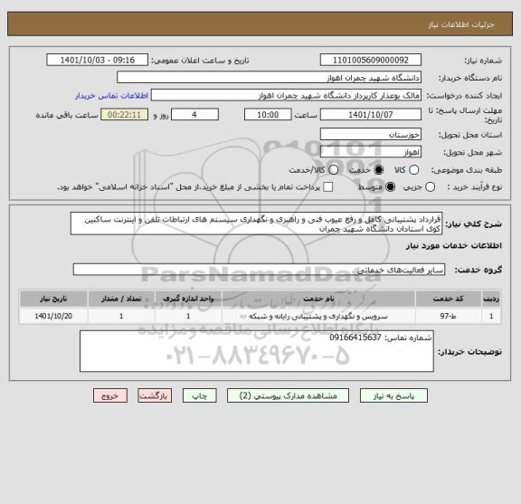 استعلام قرارداد پشتیبانی کامل و رفع عیوب فنی و راهبری و نگهداری سیستم های ارتباطات تلفن و اینترنت ساکنین کوی استادان دانشگاه شهید چمران