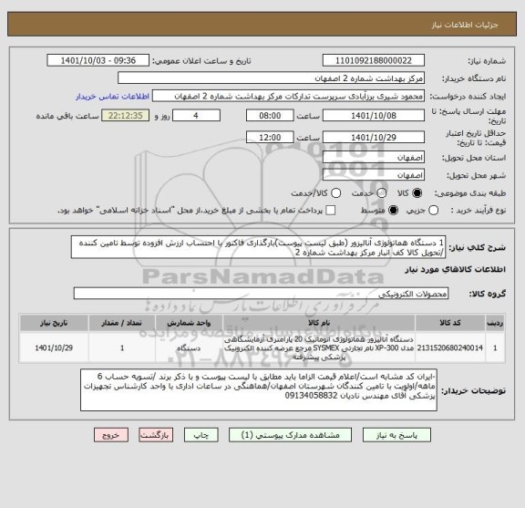 استعلام 1 دستگاه هماتولوژی آنالیزور (طبق لیست پیوست)بارگذاری فاکتور با احتساب ارزش افزوده توسط تامین کننده  /تحویل کالا کف انبار مرکز بهداشت شماره 2