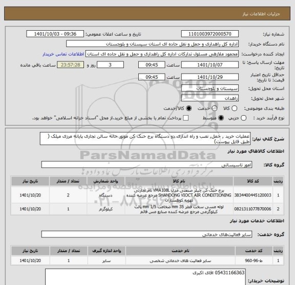 استعلام عملیات خرید , حمل, نصب و راه اندازی دو دستگاه برج خنک کن موتور خانه سالن تجاری پایانه مرزی میلک ( طبق فایل پیوست)