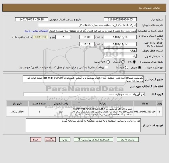 استعلام گیربکس شیر30 اینچ توپی مطابق شرح فایل پیوست و براساس استاندارد igs-m-pl-0099(0) ضمنا ایران کد غیرمشابه است