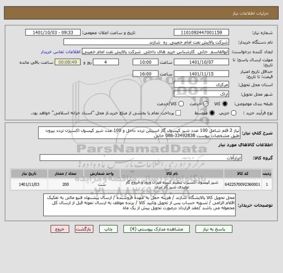 استعلام نیاز 2 قلم شامل 100 عدد شیر کپسول گاز اسیتلن تردد داخل و 100 عدد شیر کپسول اکسیژن تردد بیرون طبق مشخصات پیوست 33492838-086 خانی